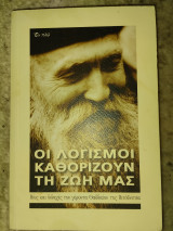 Οι λογισμοί καθορίζουν την ζωή μας: Βίος και διδαχές του γέροντα Θαδδαίου της Βιτόβνιτσα