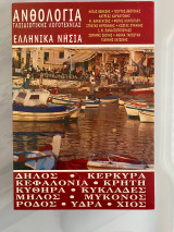 Ανθολογία Ταξιδιωτικής Λογοτεχνίας / Ελληνικά Νησιά