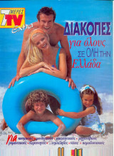 Διακοπές σε όλη την Ελλαδα - 7 μερες tv Extra