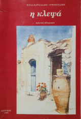 Η Κλεψά