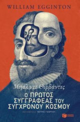 Μιγέλ ντε Θερβάντες- Ο πρώτος συγγραφέας του σύγχρονου κόσμου
