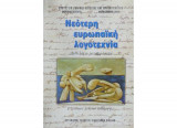 ΝΕΟΤΕΡΗ ΕΥΡΩΠΑΙΚΗ ΛΟΓΟΤΕΧΝΙΑ Β' ΓΕΝΙΚΟΥ ΛΥΚΕΙΟΥ (ΕΠΙΛΟΓΗΣ)