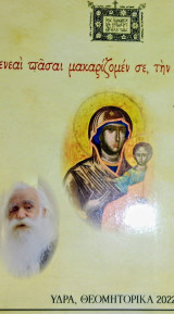 Αν.κουστενης λόγοι για τη Παναγία