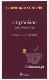 20ή ΙΟΥΛΙΟΥ
