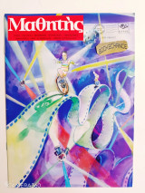 Μαθητής τεύχος 313 Ιανουάριος 1999