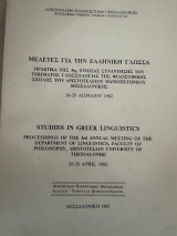 Μελέτες για την ελληνική γλώσσα 3: Πρακτικά της 3ης ετήσιας συνάντησης του Τομέα Γλωσσολογίας της Φιλοσοφικής Σχολής του Α.Π.Θ.