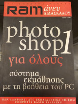 Ram - Photoshop για όλους 1