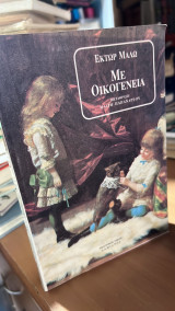 Με οικογενεια μαλω