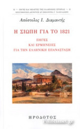Η ΣΙΩΠΗ ΓΙΑ ΤΟ 1821