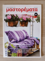 Μαστορέματα Τεύχος 311