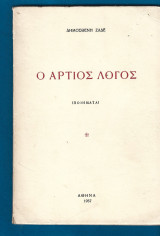 Ο άρτιος λόγος