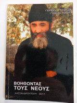 Βοηθώντας τους Νέους