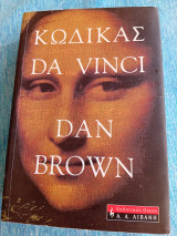 Κώδικας Da Vinci Dan Brown Νταν Μπράουν