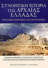 ΣΥΝΟΠΤΙΚΗ ΙΣΤΟΡΙΑ ΤΗΣ ΑΡΧΑΙΑΣ ΕΛΛΑΔΑΣ