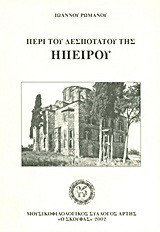 Περί του Δεσποτάτου της Ηπείρου: Ιστορική πραγματεία