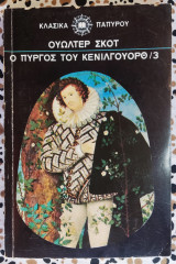Ο Πύργος του Κένιλγουορθ - Τόμος 3