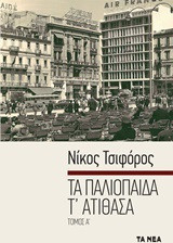 ΤΑ ΠΑΛΙΟΠΑΙΔΑ Τ΄ΑΤΙΘΑΣΑ