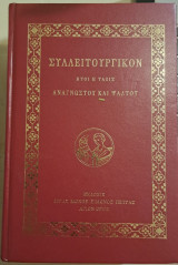 Συλλειτουργικόν