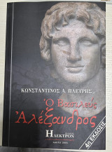Ο βασιλεύς Αλέξανδρος ,5η εκδοση,΄