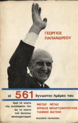 Γεώργιος Παπανδρέου οι 561 άγνωστες ημέρες του