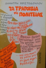 Τα Τραγούδια της Πολιτείας (1961 - 1979)