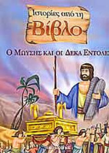 Ο ΜΩΥΣΗΣ ΚΑΙ ΟΙ ΔΕΚΑ ΕΝΤΟΛΕΣ