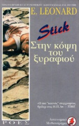 Stick στην κόψη του ξυραφιού