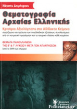ΘΕΜΑΤΟΓΡΑΦΙΑ ΑΡΧΑΙΑΣ ΕΛΛΗΝΙΚΗΣ