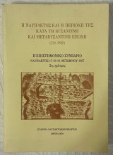 Ναυπακτιακα Ι2 Η Ναύπακτος και η περιοχή της κατά τη βυζαντινή και μεταβυζαντινή εποχή (325-1820) – Πρακτικά Β΄ Επιστημονικού Συνεδρίου