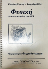 Θερμοδυναμική (για υποψήφιους ΑΕΙ)