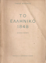 Το ελληνικό 1848 Ιστορική μελέτη