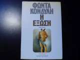 Η ΕΞΩΣΗ