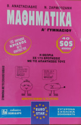 Μαθηματικά Α' Γυμνασίου. Η θεωρία ςε 175 ερωτήσεις με τις απαντήσεις τους, 150 ερωτήσεις με τις απαντήσεις τους, 40 SOS ασκήσεις