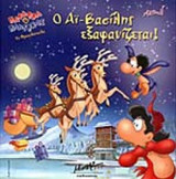 Ο ΑΙ-ΒΑΣΙΛΗΣ ΕΞΑΦΑΝΙΖΕΤΑΙ!