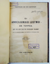 Οι ανθελληνικοί διωγμοί εν Τουρκία απο της κηρύξεως του Ευρωπαικού πολέμου