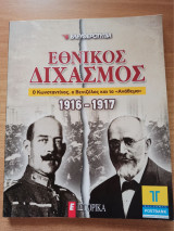 Εθνικος διχασμός - ο Κωνσταντίνος,ο Βενιζέλος και το "Ανάθεμα" - Ε ιστορικά (ένθετο Ελευθεροτυπίας)