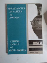 Αρχαιολογικά Ανάλεκτα εξ Αθηνών - Έτος Α΄ Τεύχος 1 (1968)