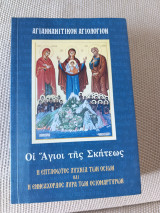 Αγιαννανιτικον Αγιολόγιον ( οι Άγιο της Σκήτεως)