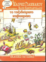 Το ταξιδιάρικο καβουράκι