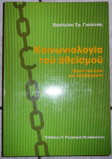 Κοινωνιολογια του αθεισμου 1984 βασιλειου γιουλτση