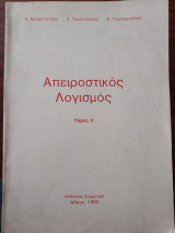 Απειροστικος Λογισμός Τόμος 2