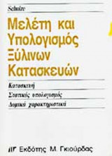 ΜΕΛΕΤΗ ΚΑΙ ΥΠΟΛΟΓΙΣΜΟΣ ΞΥΛΙΝΩΝ ΚΑΤΑΣΚΕΥΩΝ