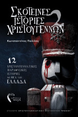 Σκοτεινές Ιστορίες Χριστουγέννων 2: 12 Χριστουγεννιάτικες παραφυσικές ιστορίες με θέα την Ελλάδα
