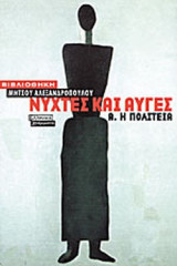 ΝΥΧΤΕΣ ΚΑΙ ΑΥΓΕΣ (ΠΡΩΤΟΣ ΤΟΜΟΣ)