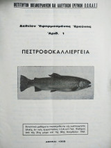 Πεστροφοκαλλιέργεια 1969