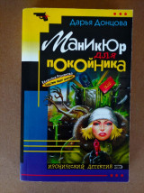 Маникюр для покойника