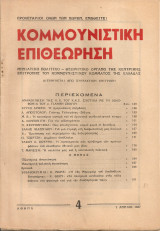 Κομμουνιστική επιθεώρηση, Αρ.φύλλου 4, 1 Απρίλη 1947
