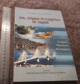 Του Δήμου Αντιρρίου τα χωριά