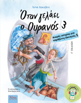 Όταν γελάει ο Ουρανός 3: Μικρές Ιστορίες για Παράξενες Παναγιές 1