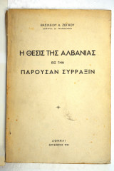 Η θέσις της Αλβανίας εις την παρούσαν σύρραξιν
